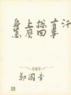 身上总有汗臭味怎么回事