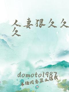 人妻狠久久久久久