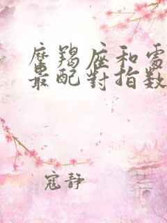 摩羯座和处女座最配对指数