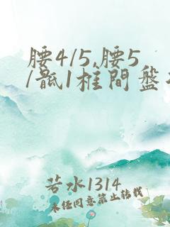 腰4/5,腰5/骶1椎间盘后突出怎么办