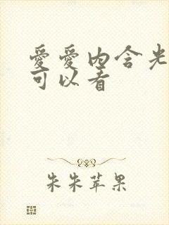 爱爱内含光哪里可以看