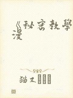 《秘密教学》韩漫