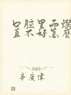 口腔里面烂了一直不好怎么办