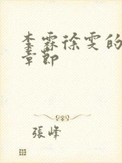 李霖徐雯的最新章节