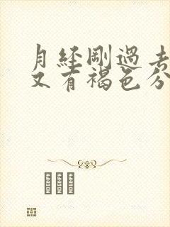 月经刚过去几天又有褐色分泌物