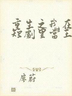 重生之我在霸总短剧里当王妈