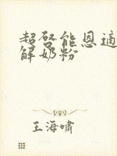 超启能恩适度水解奶粉