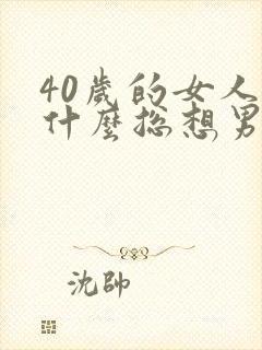 40岁的女人为什么总想男人