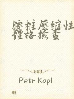 腰椎压缩性骨折体格检查