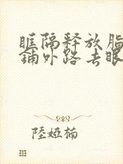 眶隔释放脂肪平铺外路去眼袋