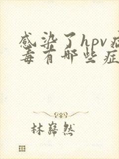 感染了hpv病毒有哪些症状女性