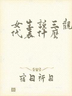 女生说三观不合代表什么