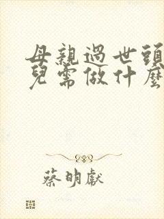 母亲过世头七女儿需做什么