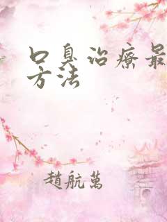 口臭治疗最快的方法