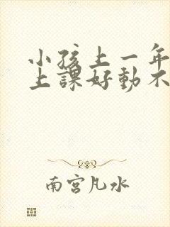 小孩上一年级了上课好动不认真听课怎么办