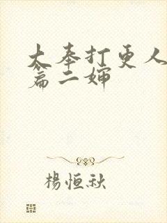 大奉打更人番外篇二婶