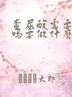 查尿酸需要空腹吗要做什么检查