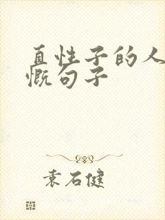 直性子的人的感慨句子