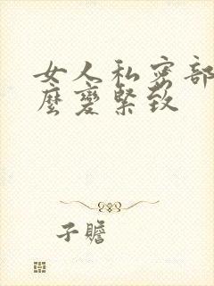 女人私密部位怎么变紧致