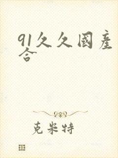 91久久国产综合