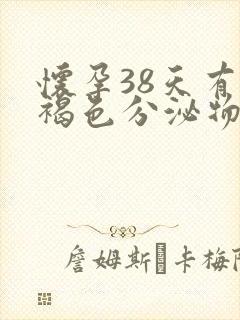 怀孕38天有点褐色分泌物怎么回事