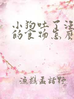 小狗吐了没消化的食物怎么回事