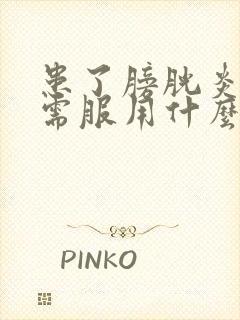 患了膀胱炎尿血需服用什么药治疗