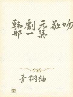 韩剧元敬吻戏在哪一集