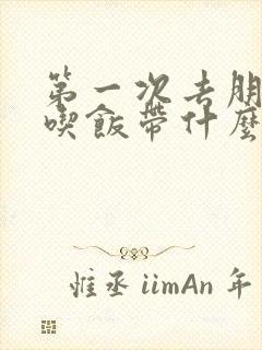 第一次去朋友家吃饭带什么礼物好