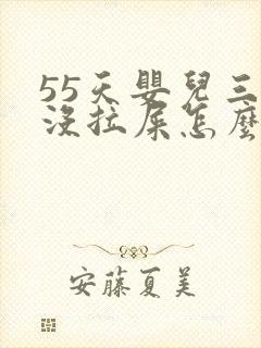 55天婴儿三天没拉屎怎么办