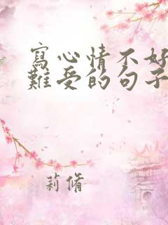 写心情不好压抑难受的句子