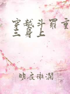 穿越斗罗重生唐三身上