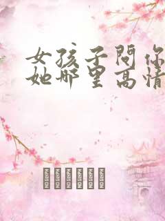 女孩子问你喜欢她哪里高情商回复