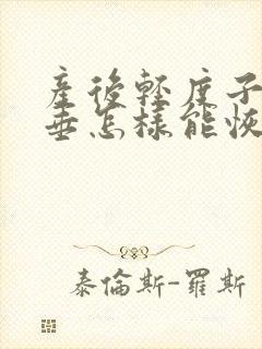 产后轻度子宫下垂怎样能恢复原位