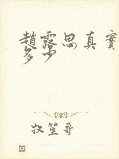 赵露思真实身高多少