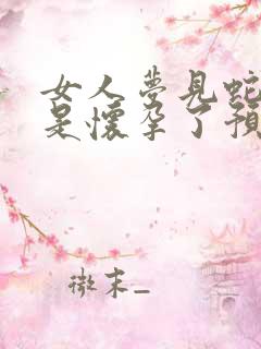 女人梦见蛇是不是怀孕了预兆