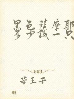 黑色萨摩耶小狗多少钱一只