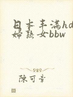 日本丰满hd熟妇熟女bbw