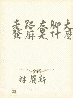 走路左脚大拇指发麻是什么原因引起的