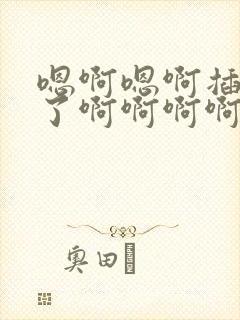 嗯啊嗯啊插进来了啊啊啊啊嗯啊嗯啊