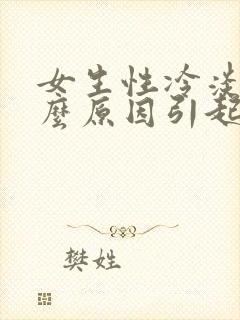 女生性冷淡是什么原因引起的呢