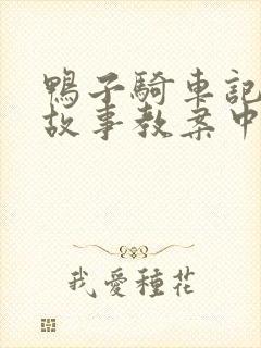 鸭子骑车记绘本故事教案中班