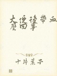 大便后带血是怎么回事