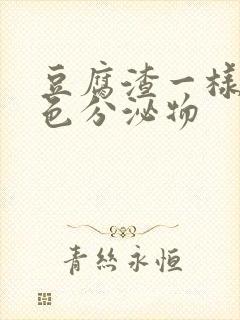 豆腐渣一样的白色分泌物