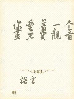 你爱着一个他漫画免费观看全集下拉