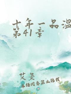 十年一品温如言第41章