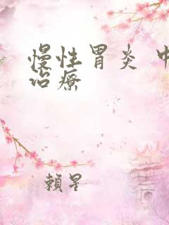 慢性胃炎 中医治疗