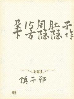 孕15周肚子左下方隐隐作痛