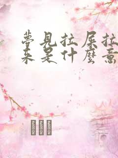 梦见拉屎拉不出来是什么意思