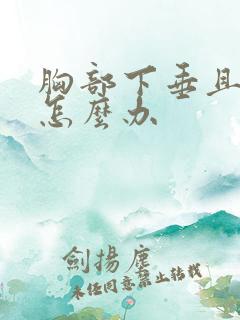 胸部下垂且外扩怎么办